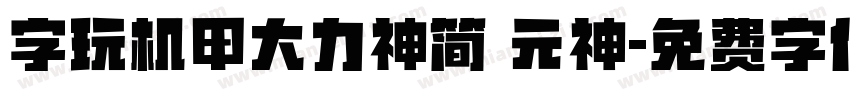 字玩机甲大力神简 元神字体转换